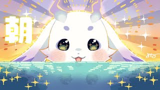 【朝雑】あさぼうず【ルンルン/にじさんじ】