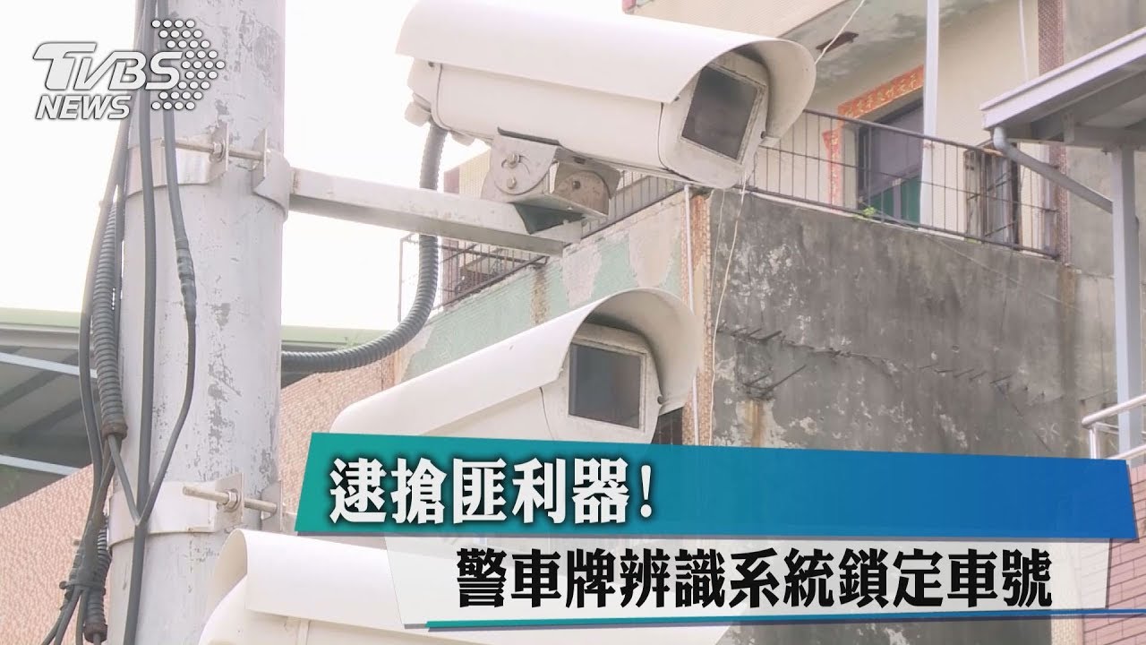 逮搶匪利器! 警車牌辨識系統鎖定車號