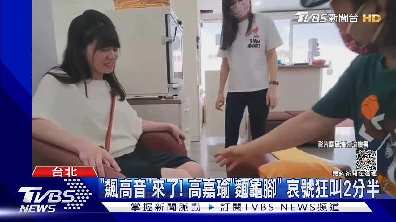 「飆高音」來了！　高嘉瑜「麵龜腳」哀號狂叫2分半