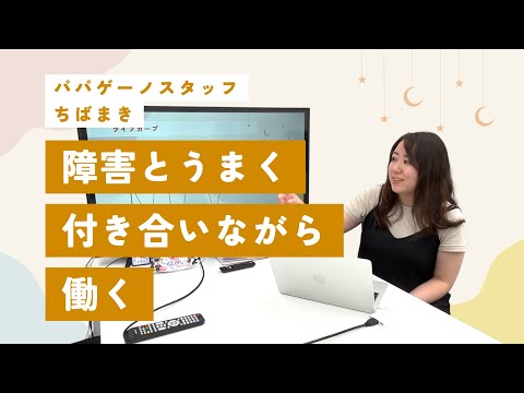 福祉計画学科 【双極症と仕事】これまでの働き方・働く上で大事にしていること（双極症Ⅱ型/30代/パパゲーノ社員）