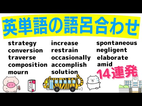 英単語の覚え方！語呂合わせ集①