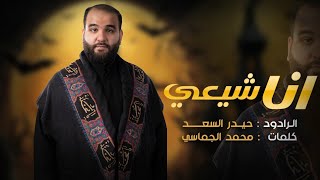 انا شيعي - ذكرى شهادة أمير المؤمنين (عليه السلام)
