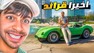 قراند 6 اخيرا و لقطات من داخل اللعبة - GTA 6 قراند 6 اخيرا و لقطات من داخل اللعبة - GTA 6
