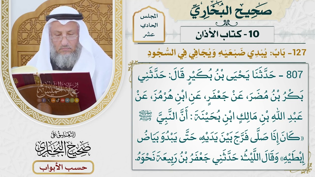 518- باب: يبدي ضبعيه ويجافي في السجود - كتاب الأذان - صحيح البخاري - عثمان الخميس
