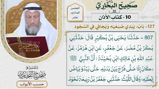 518- باب: يبدي ضبعيه ويجافي في السجود - كتاب الأذان - صحيح البخاري - عثمان الخميس