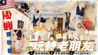 [跟著大人去旅行🇲🇾］玩轉「老」朋友Day 5丨檳城博物館一日遊丨峇峇娘惹多元文化丨反地心引力為主題的互動拍照景點丨百年消防局🔥丨米芝蓮娘惹食府丨Penang Travel Vlog丨Herman靴文