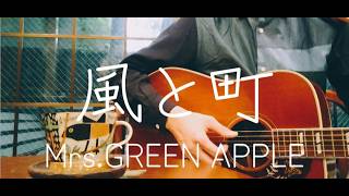 【ギター弾き語り】風と町／Mrs.GREEN APPLE (Cover)    NHK連続テレビ小説「風、薫る」主題歌