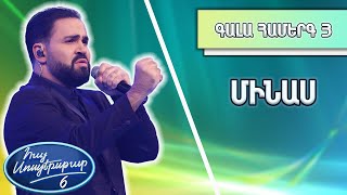 Հայ Սուպերսթար 6/Hay Superstar 6 / Gala Show 03/Գալա Համերգ 03/Մինաս / Որոգայթ