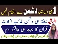 Dushman Se Badla Lene Ka Dam Dushman Ko Tabah Kerne Ka Ruqyah Ruqyah To Get Rid Of Enemies