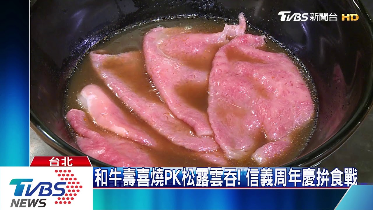 和牛壽喜燒PK松露雲吞! 信義周年慶拚食戰