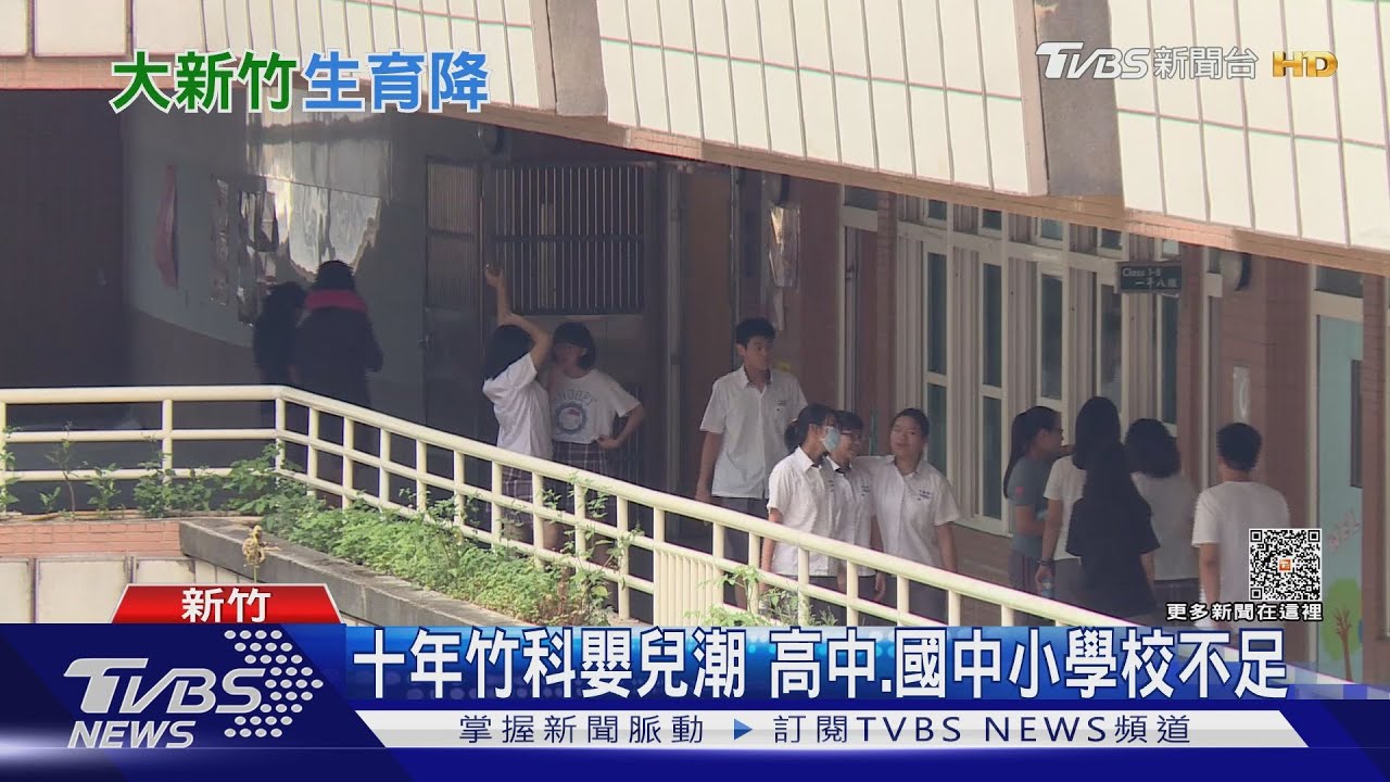 新竹縣出生率下降 這區竟鬧學校荒