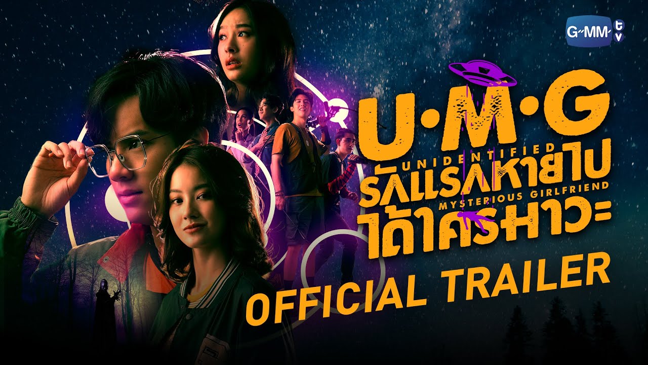 [Official Trailer]  UMG รักแรกหายไป ได้ใครมาวะ?