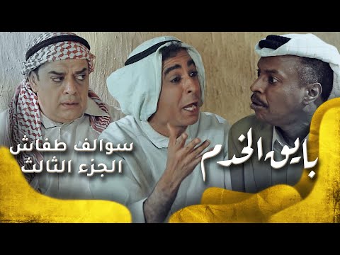 سوالف طفاش الجزء 3 الحلقة 11 بايق الخدم