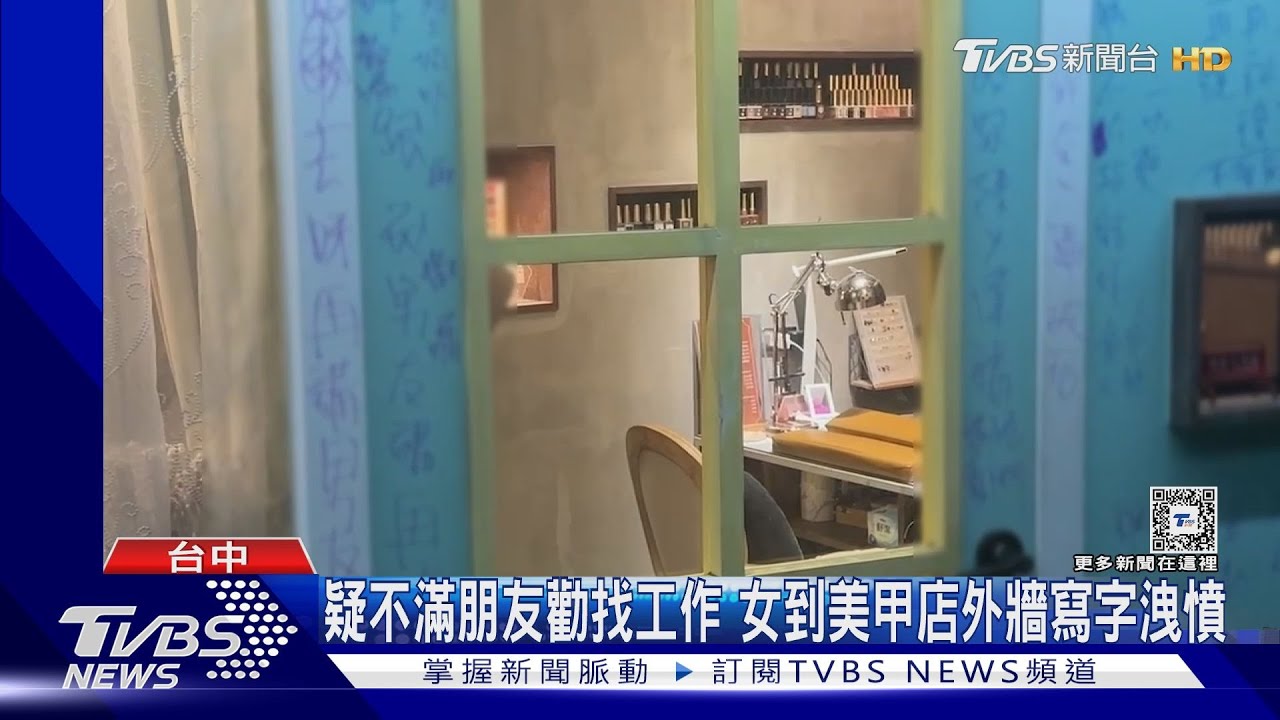 疑不滿朋友勸找工作　女到美甲店外牆寫字洩憤