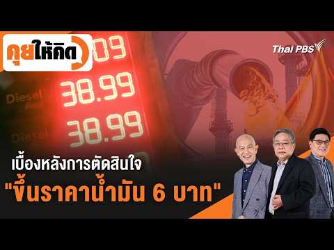 Behind the decision to "raise fuel prices by 6 baht" | A Thought-Provoking Discussion | March 27,...