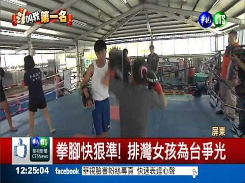 排灣女孩"出草" 世界泰拳賽奪金