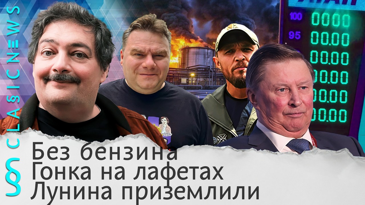 Без бензина, Гонка на лафетах, Лунина приземлили. Classic News с Дмитрием Быковым