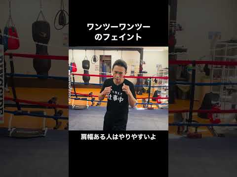 【フェイント】下がる相手に当てるワンツー＃ボクシング