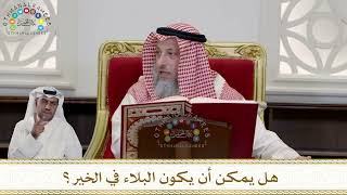 941 - هل يمكن أن يكون البلاء في الخير؟ - عثمان الخميس