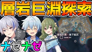 【原神Live】層岩巨淵を探索!新マップをナゼナゼの4人で探索していきます!【Genshin】