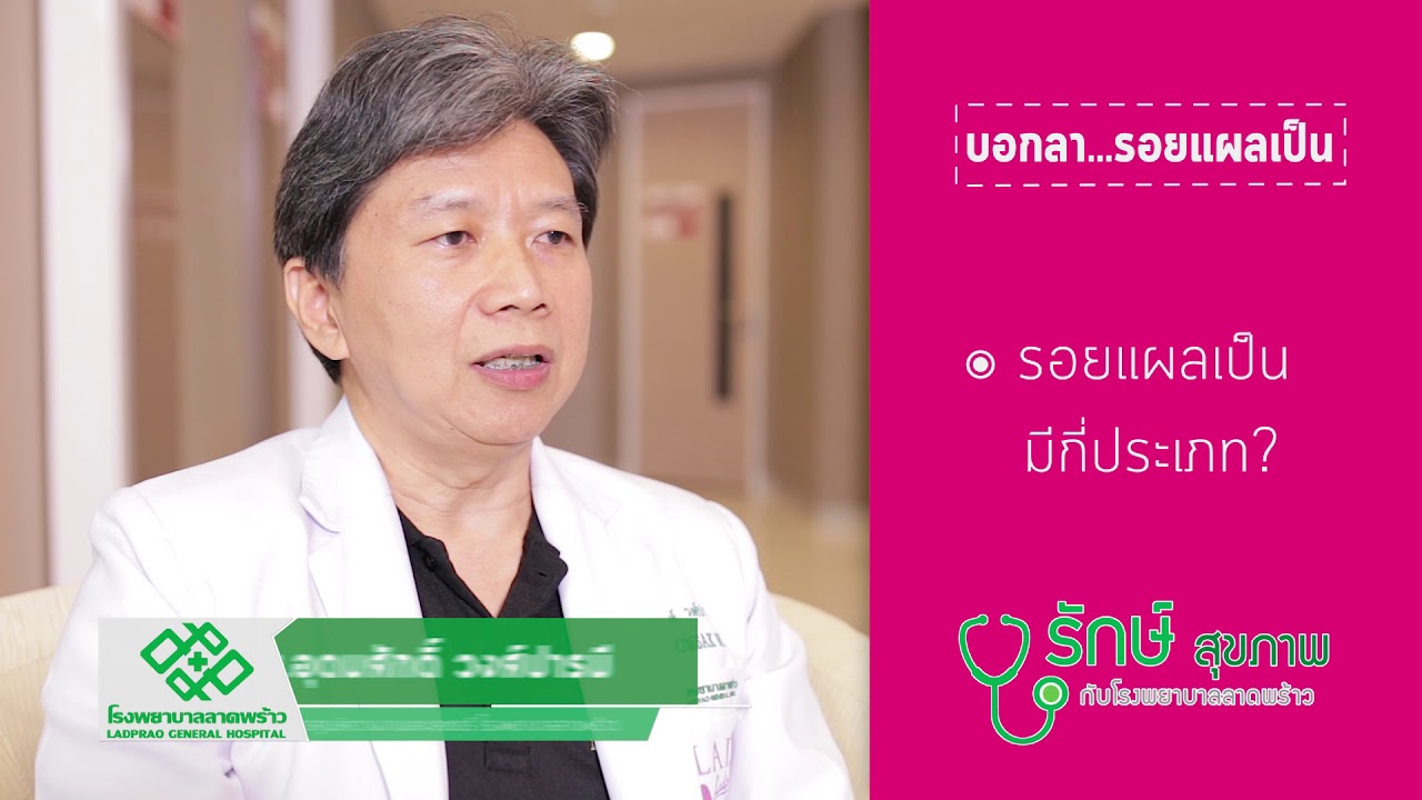 บอกลา รอยแผลเป็น