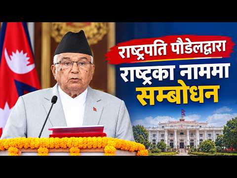 राष्ट्रपतिले राष्ट्रका नाममा सम्बोधन