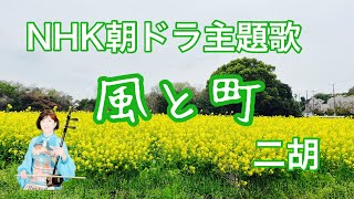 【二胡】風と町 / Mrs. GREEN APPLE