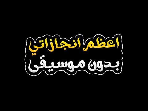اعظم انجازاتى بدون موسيقى حنين