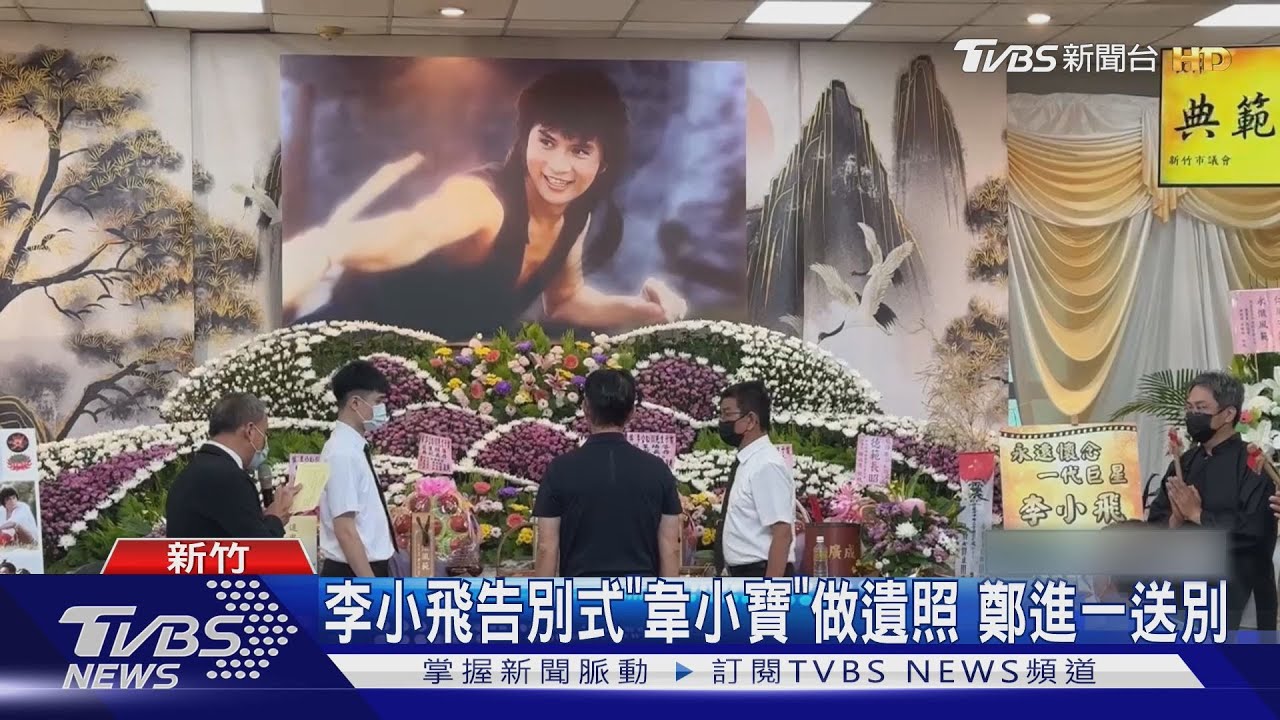 李小飛告別式「韋小寶」做遺照　最後作品曝　鄭進一送別摯友