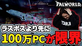 【パルワールド】ラスボスが重すぎて、100万円のPCが壊れそうになるｗ