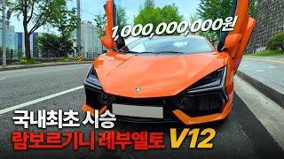 국내 최초 시승 람보르기니 레부엘토! 마지막 자연흡기 V12 장착한 10억 슈퍼카 유튜브 썸네일