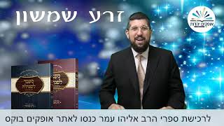 זרע שמשון פרשת תולדות | כולנו אהובים | הרב אליהו עמר