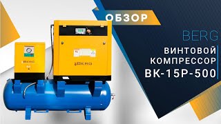 Винтовой компрессор Berg с осушителем