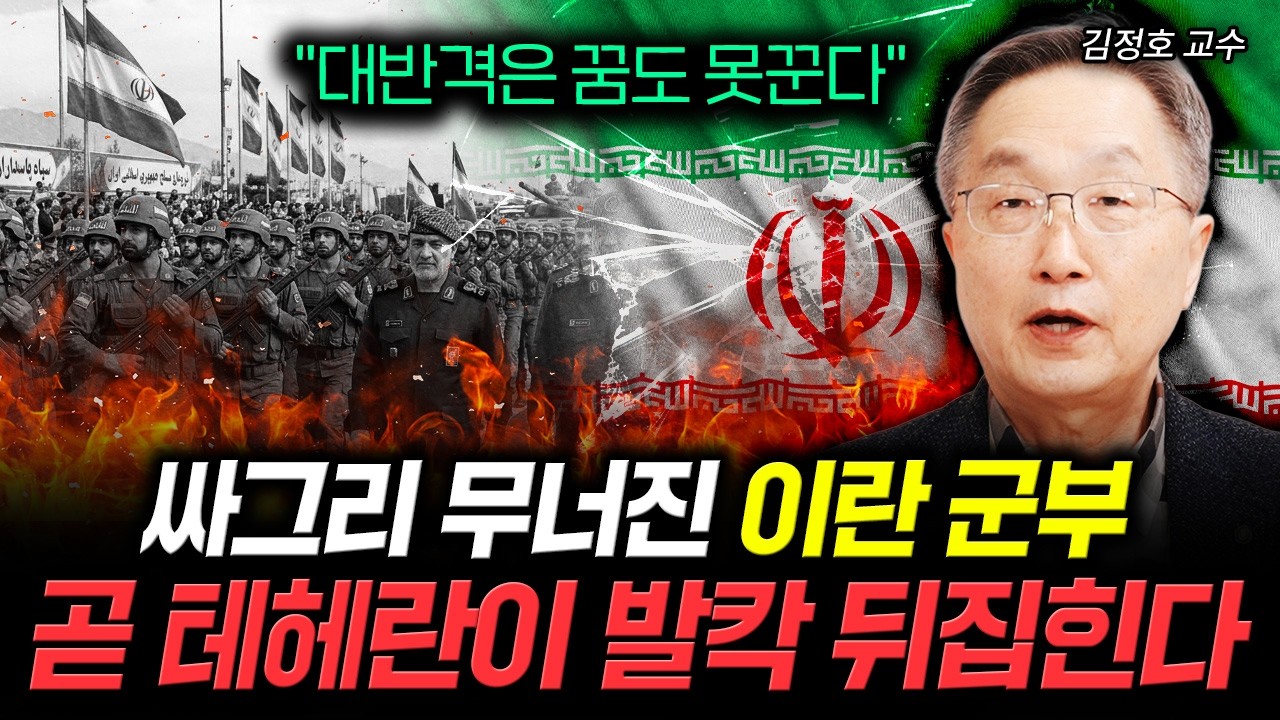 "대반격은 꿈도 못꾼다" 싸그리 무너진 이란 군부. 곧 테헤란이 발칵 뒤집힌다｜김정호 교수 1부