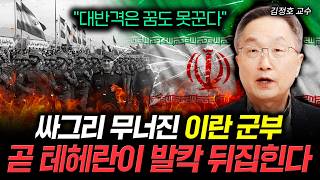 "대반격은 꿈도 못꾼다" 싸그리 무너진 이란 군부. 곧 테헤란이 발칵 뒤집힌다｜김정호 교수 1부