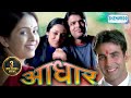 Aadhar Avinash Kharshikar Akshay Kumar Aishwarya Narkar Laxmikant Berde Ankush Chaudhary