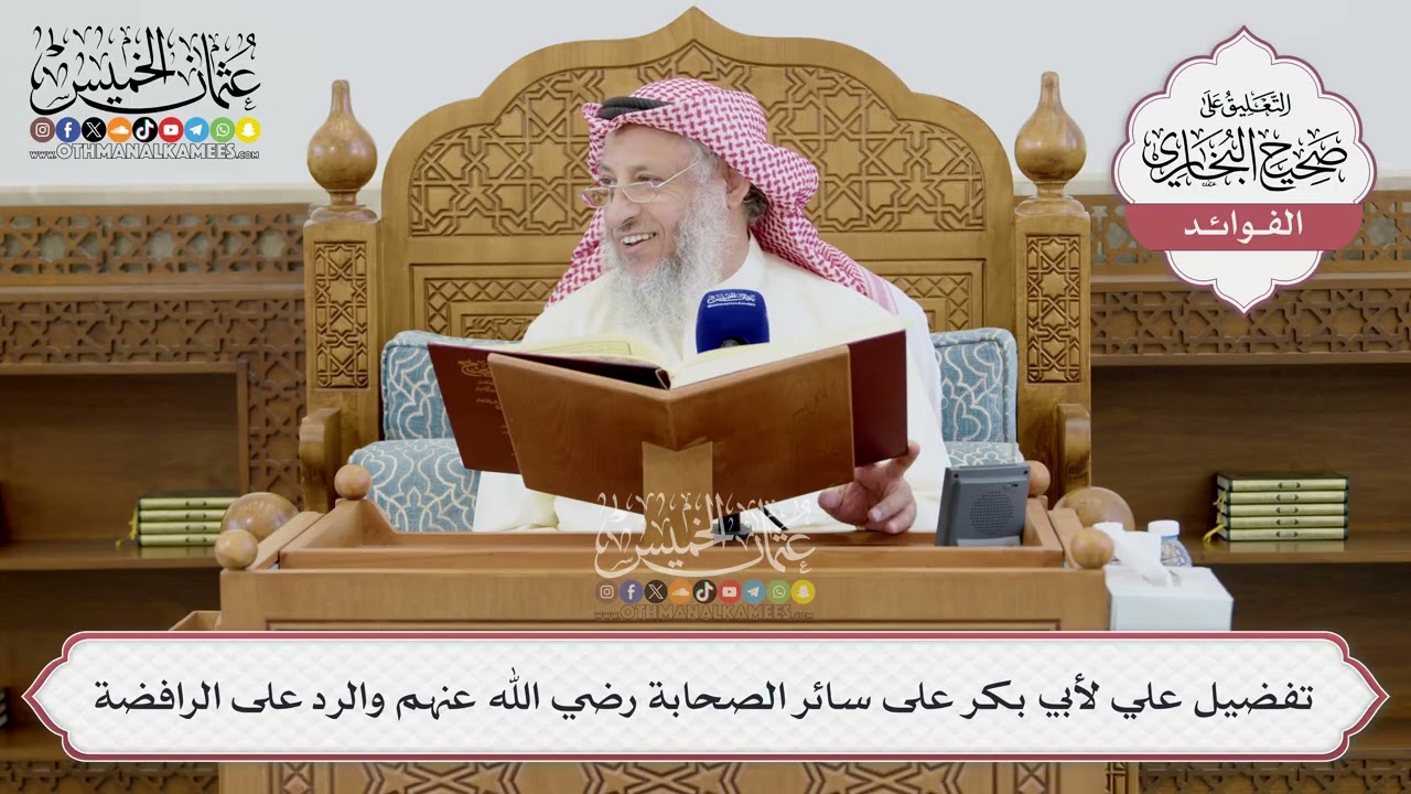 [1415] تفضيل علي لأبي بكر على سائر الصحابة رضي الله عنهم والرد على الرافضة - عثما