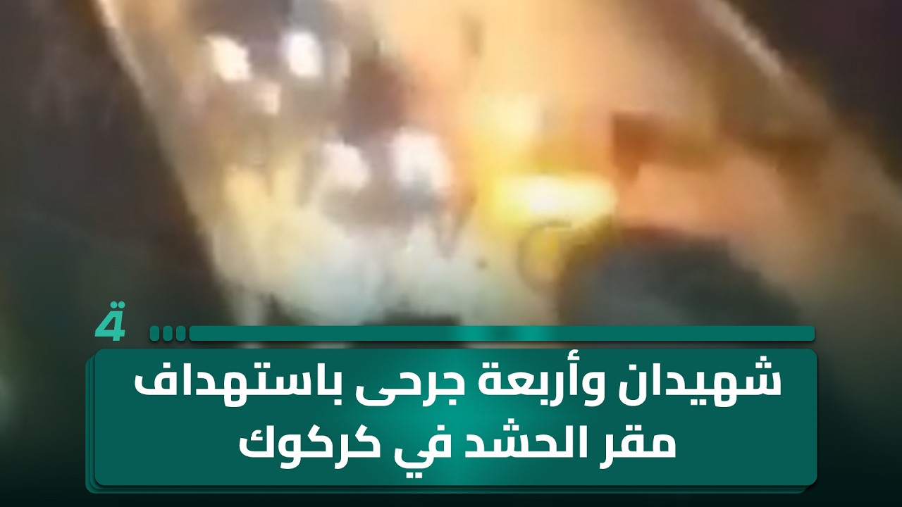 فيديو | شهيدان وأربعة جرحى باستهداف مقر الحشد في كركوك