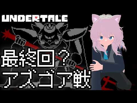 【実況】ラスボスを倒すまで終われない『Undertale』