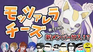 俺は見逃さなかった。 - 【フォニイ】新感覚歌ってみた『モッツァレラチーズ歌ってみた』がやばすぎるwwwww【クレノア】