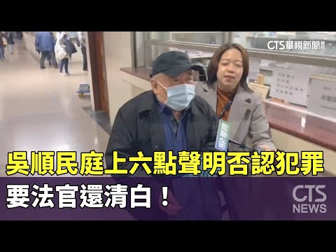 吳順民庭上六點聲明否認犯罪　要法官還清白！