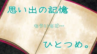 【もういっかい】 思い出の記憶 ～ひとつめ～ 【笑いが止まらないｗ】