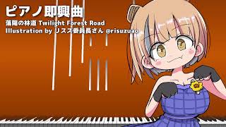 夕暮れの森をゆっくり歩きたいときの即興ピアノ - 落陽の林道
