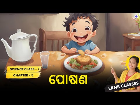 Posana Class 7 Science Chapter 5 | ପୋଷଣ Class 7