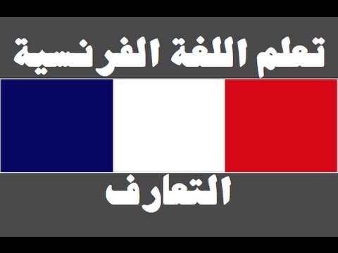 تعلم اللغة الفرنسية ١ العائلة Apprendre La Langue Arabe