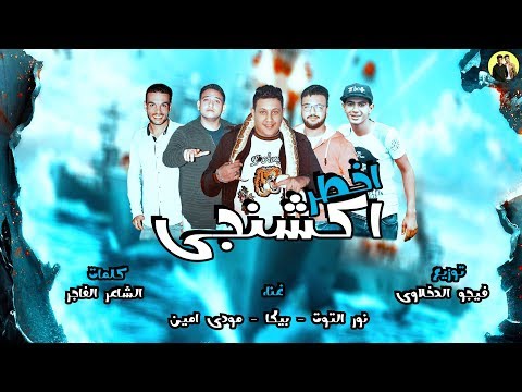 مهرجان اخطر اكشنجي | حمو بيكا - مودي امين - نور التوت | توزيع فيجو الدخلاوي 2018