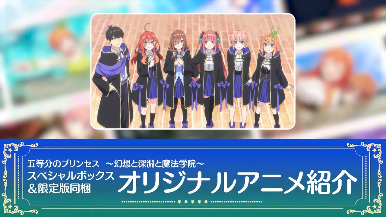 「五等分の花嫁」ゲーム「ごとぷり」特典オリジナルアニメ紹介【予約受付中】