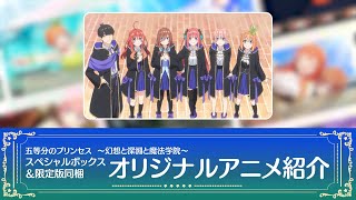 [情報] 五等分新RPG 附贈BD中的10分鐘原創動畫