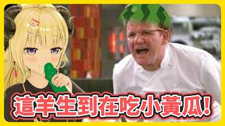 廁所拿來的小黃瓜?! 綿芽的黃瓜ASMR+羊式濕穩【角巻わため】【角卷綿芽】【hololive中文】【Vtuber精華】