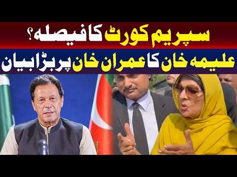 سپریم کورٹ کا فیصلہ؟ | عمران خان کے بارے میں علیمہ خان کا اہم بیان